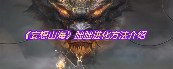 《妄想山海》朏朏进化方法介绍