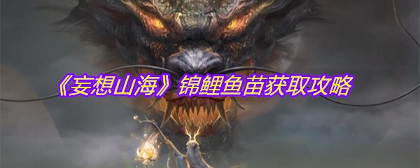 《妄想山海》锦鲤鱼苗获取攻略