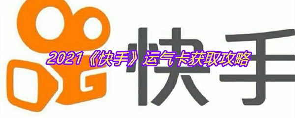 2021《快手》运气卡获取攻略