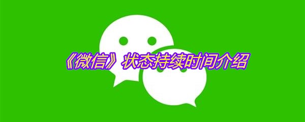《微信》状态持续时间介绍