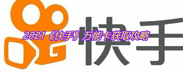 2021《快手》万能卡获取攻略