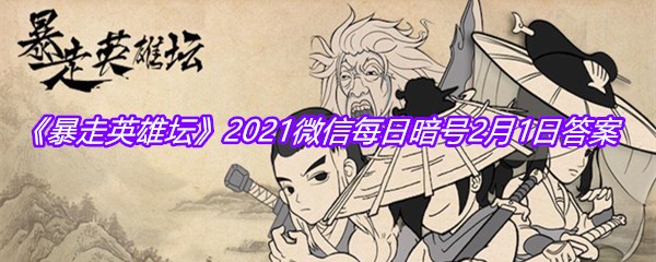 《暴走英雄坛》2021微信每日暗号2月1日答案