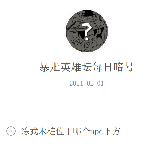 《暴走英雄坛》2021微信每日暗号2月1日答案