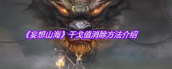 《妄想山海》干戈值消除方法介绍