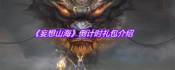 《妄想山海》倒计时礼包介绍