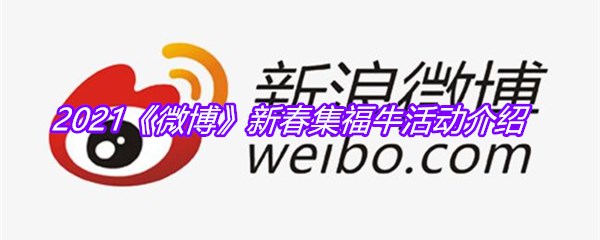 2021《微博》新春集福牛活动介绍