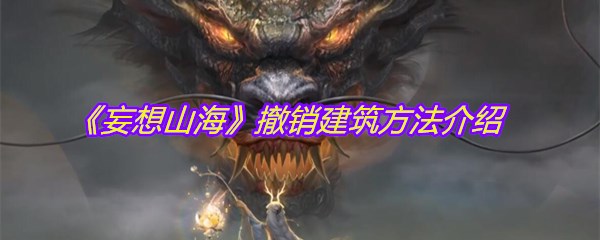《妄想山海》撤销建筑方法介绍