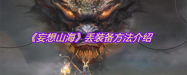 《妄想山海》丢装备方法介绍