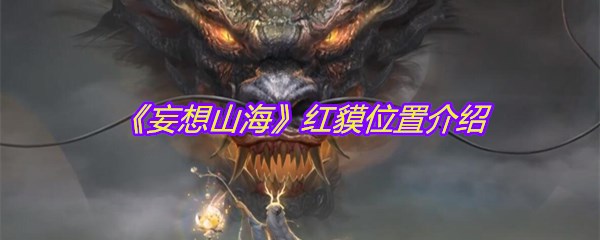 《妄想山海》红貘位置介绍