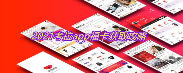 2021考拉app福卡获取攻略