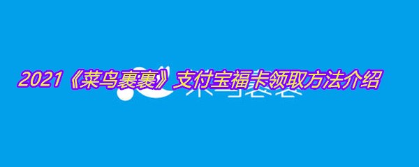2021《菜鸟裹裹》支付宝福卡领取方法介绍