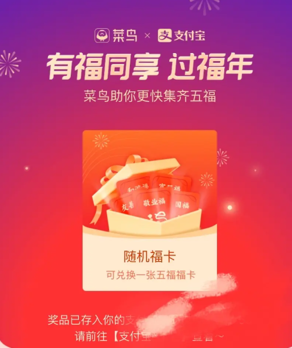 2021《菜鸟裹裹》支付宝福卡领取方法介绍