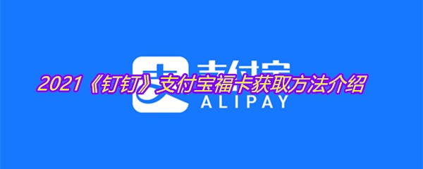 2021《钉钉》支付宝福卡获取方法介绍