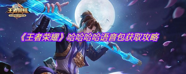 《王者荣耀》哈哈哈哈语音包获取攻略