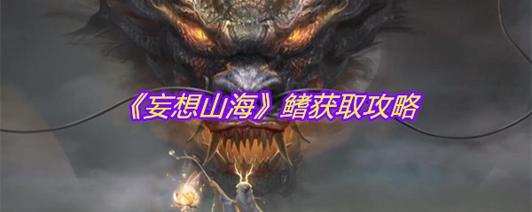 《妄想山海》鳍获取攻略