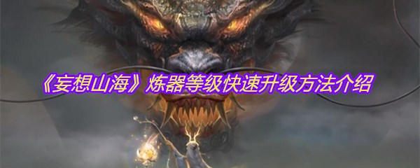 《妄想山海》炼器等级快速升级方法介绍