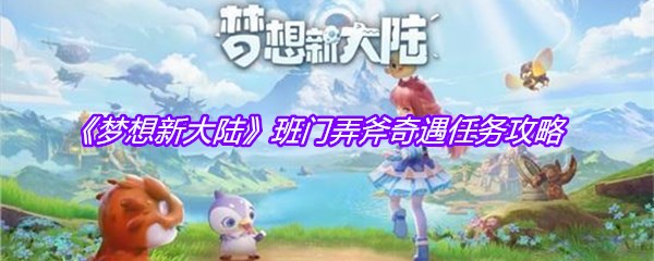 《梦想新大陆》班门弄斧奇遇任务攻略