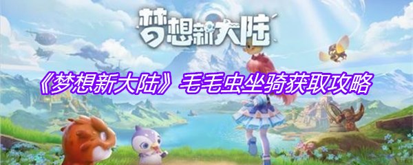 《梦想新大陆》毛毛虫坐骑获取攻略