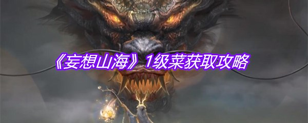 《妄想山海》1级菜获取攻略