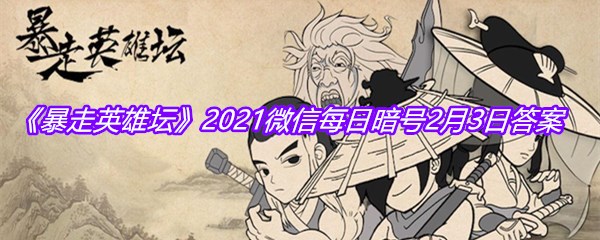 《暴走英雄坛》2021微信每日暗号2月3日答案