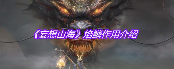 《妄想山海》焰鳞作用介绍