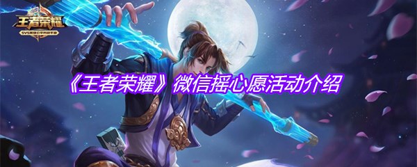 《王者荣耀》微信摇心愿活动介绍