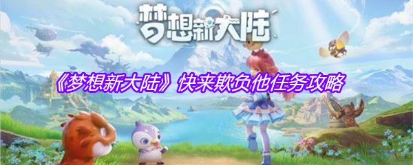 《梦想新大陆》快来欺负他任务攻略