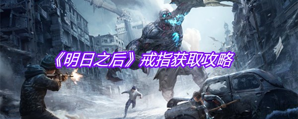 《明日之后》戒指获取攻略