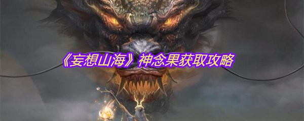 《妄想山海》神念果获取攻略