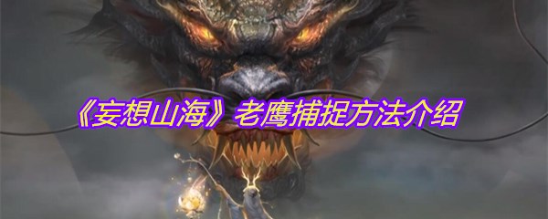 《妄想山海》老鹰捕捉方法介绍