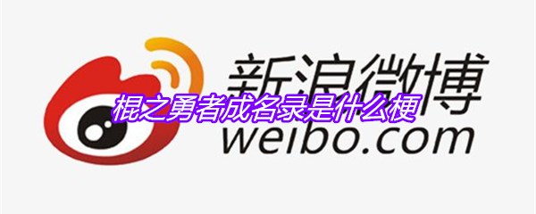 棍之勇者成名录是什么梗