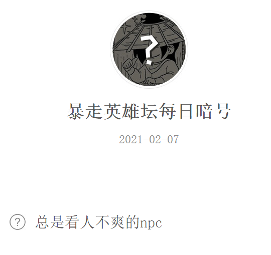 《暴走英雄坛》2021微信每日暗号2月7日答案