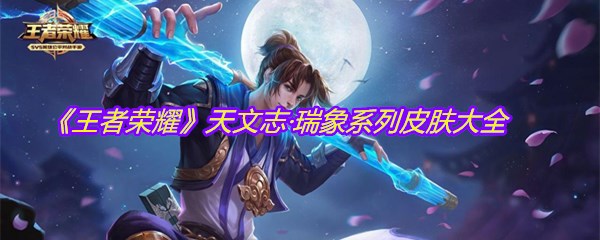 《王者荣耀》天文志·瑞象系列皮肤大全