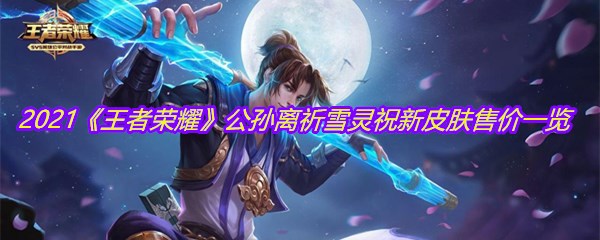 2021《王者荣耀》公孙离祈雪灵祝新皮肤售价一览