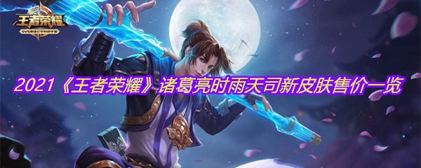 2021《王者荣耀》诸葛亮时雨天司新皮肤售价一览