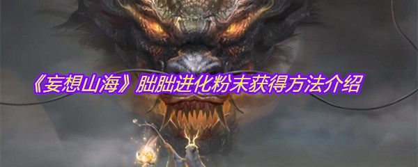 《妄想山海》朏朏进化粉末获得方法介绍