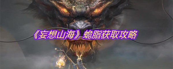 《妄想山海》蛫脂获取攻略