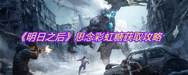 《明日之后》思念彩虹糖获取攻略