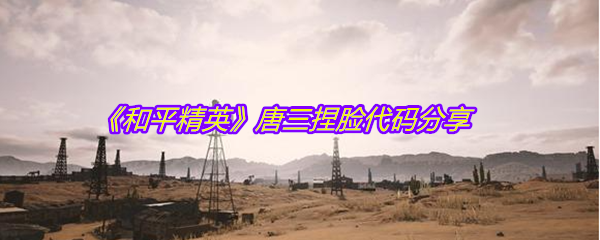 《和平精英》唐三捏脸代码分享