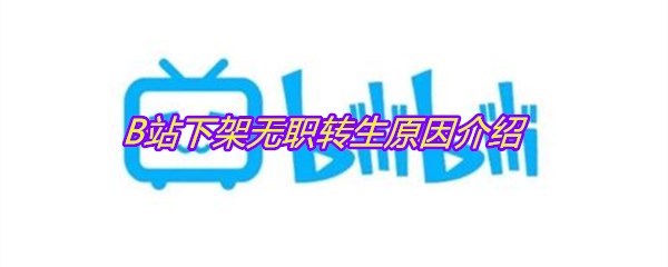 B站下架无职转生原因介绍