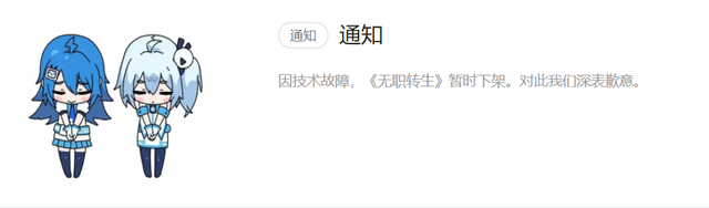 B站下架无职转生原因介绍