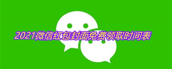2021微信红包封面免费领取时间表