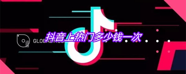 抖音上热门多少钱一次