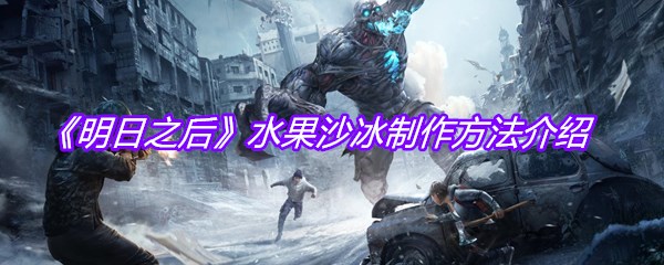 《明日之后》水果沙冰制作方法介绍