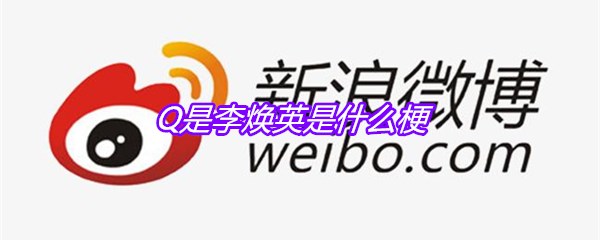 Q是李焕英是什么梗