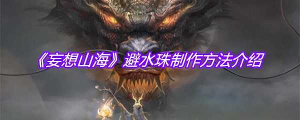 《妄想山海》避水珠制作方法介绍