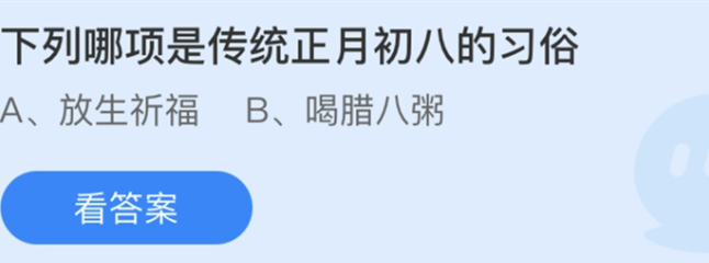 《支付宝》2021蚂蚁庄园每日一题2月19日答案
