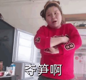 抖音夺笋啊是什么梗