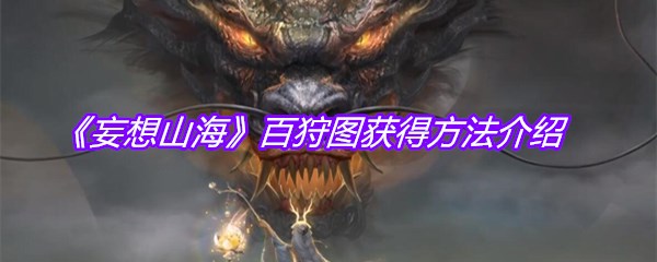 《妄想山海》百狩图获得方法介绍