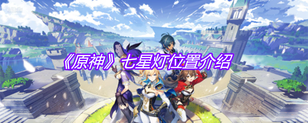 《原神》七星灯位置介绍